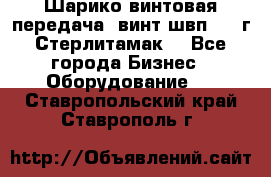 Шарико винтовая передача, винт швп  . (г.Стерлитамак) - Все города Бизнес » Оборудование   . Ставропольский край,Ставрополь г.